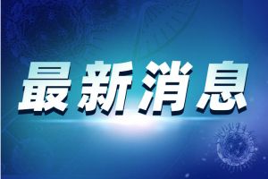 特朗普宣布断绝和世卫组织联系后 谭德塞最新发声：&ldquo;希望&rdquo;和美国继续合作
