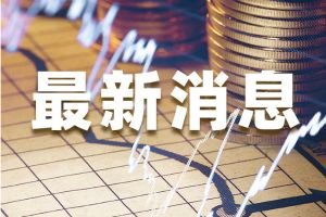 市场发生了什么？不止美国零售销售&ldquo;爆表&rdquo;&hellip;&hellip;全球股市狂欢！黄金最多大跌超15美元 欧元、英镑、日元走势预测