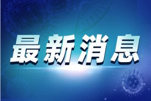 中国疾控中心：北京本次疫情排除动物病毒外溢或武汉流行毒株导致 比当前欧洲流行同型毒株更&ldquo;老&rdquo;