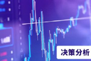 决策分析：福奇厉斥特朗普&ldquo;匆忙推出疫苗&rdquo; 美元走高并非风险改善！英镑日涨破百点