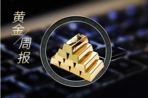 黄金周评：辉瑞新冠疫苗在美获批紧急使用 美国两党陷入新冠纾困法案谈判&ldquo;拉锯战&rdquo; 英国无协议脱欧忧虑升温 金市短期人气喜忧参半