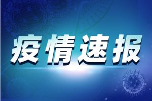 疫情最新消息！川航一飞行员确诊 曾赴江油参加300人婚宴